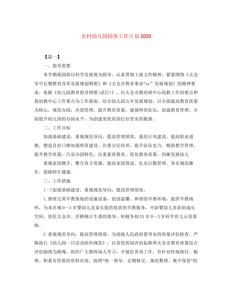 农村幼儿园园务工作计划2_第1页