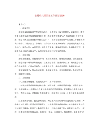 农村幼儿园园务工作计划2