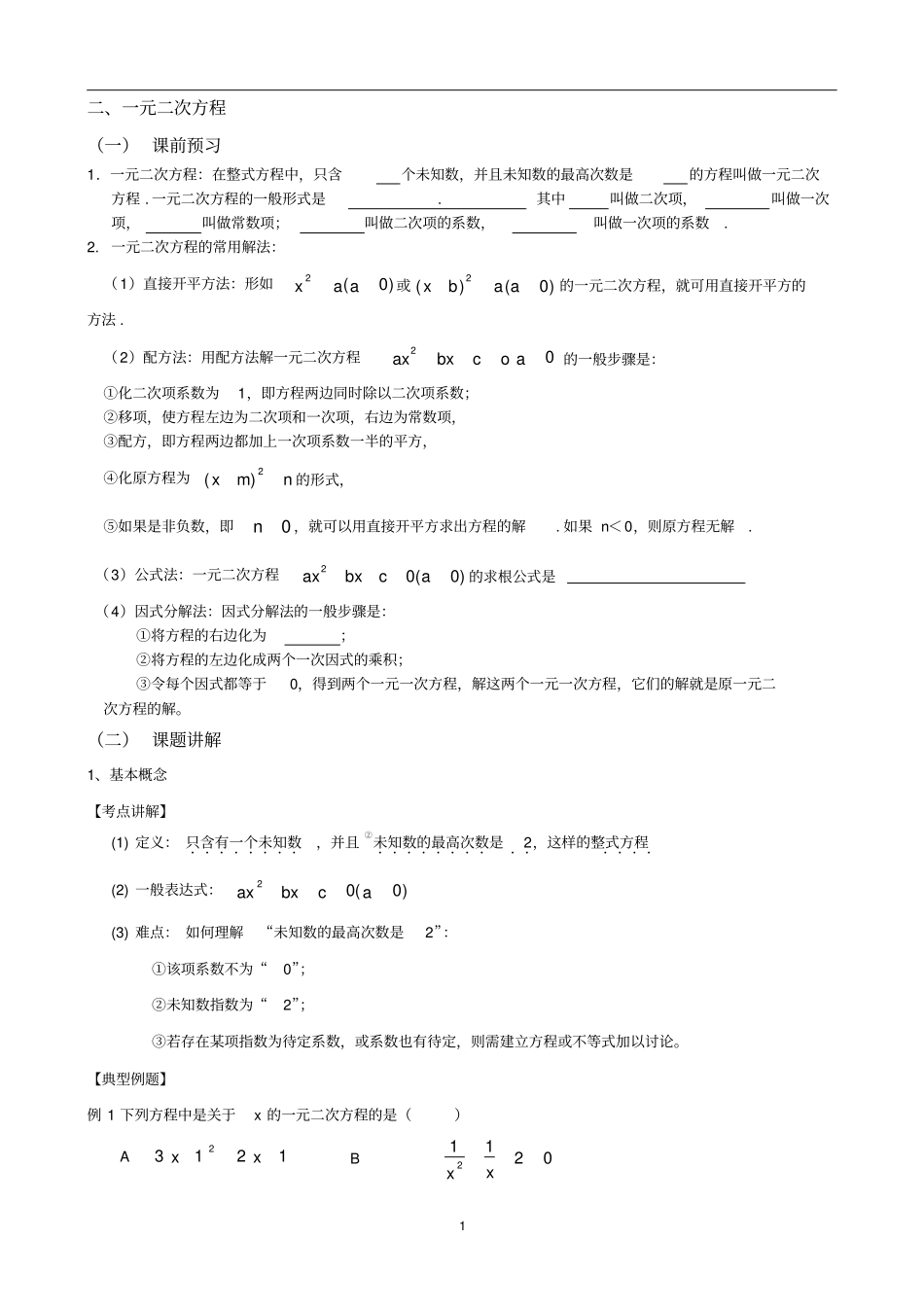 一元二次方程中考复习中难题_第1页