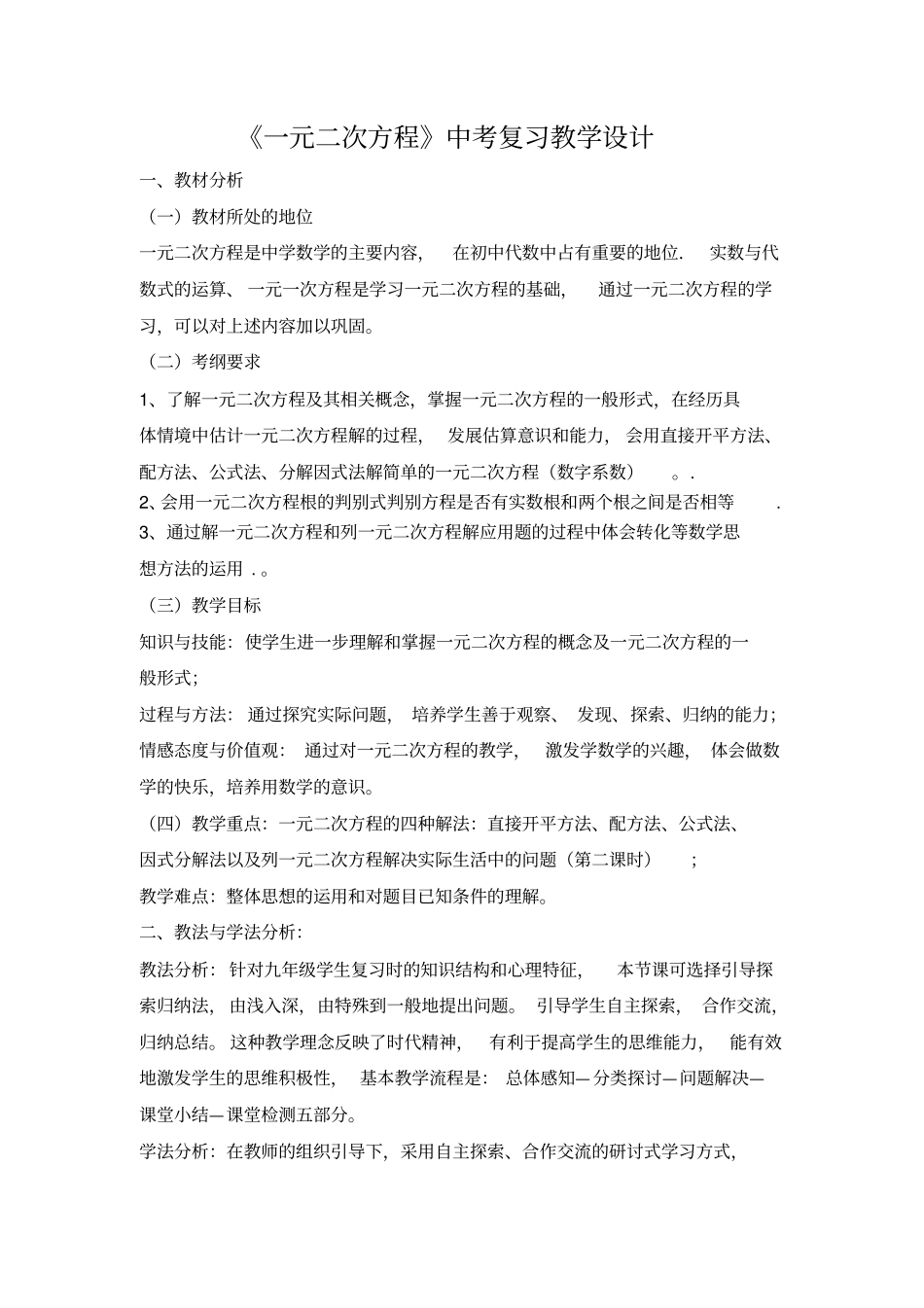 一元二次方程中考复习教学设计_第1页
