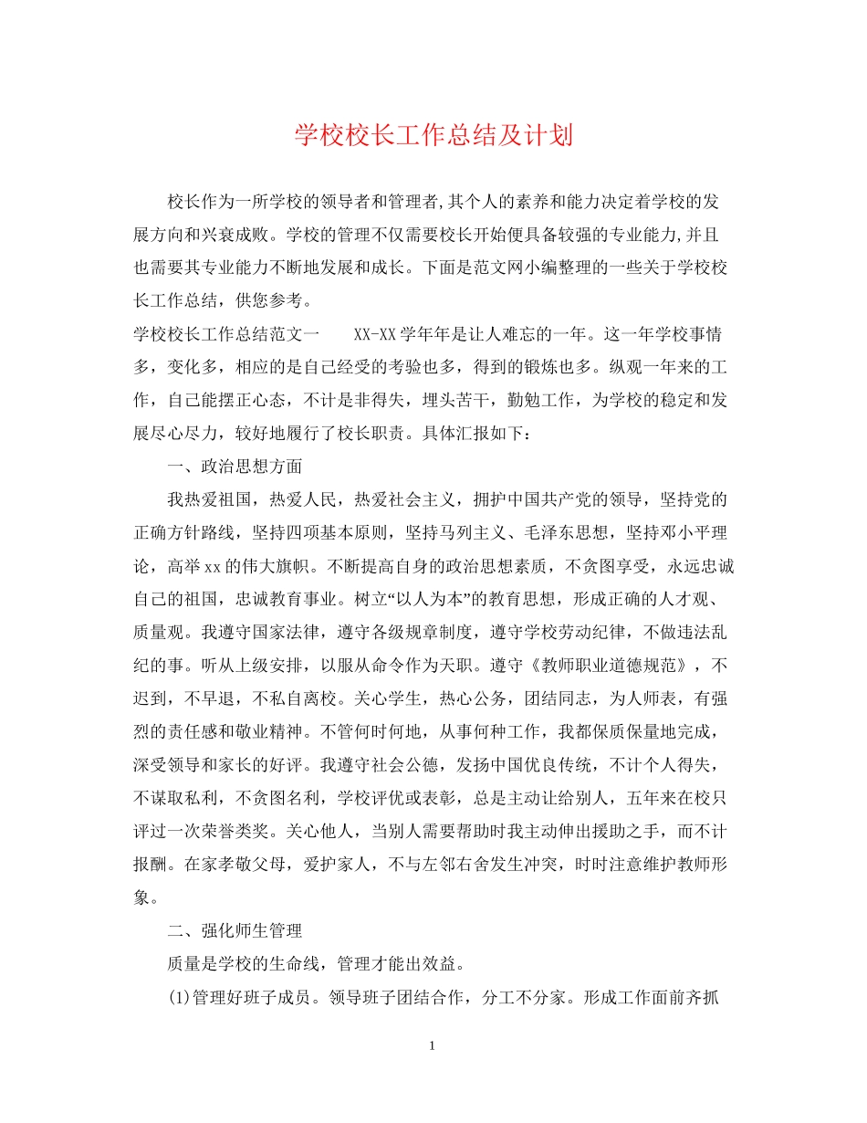学校校长工作总结及计划_第1页