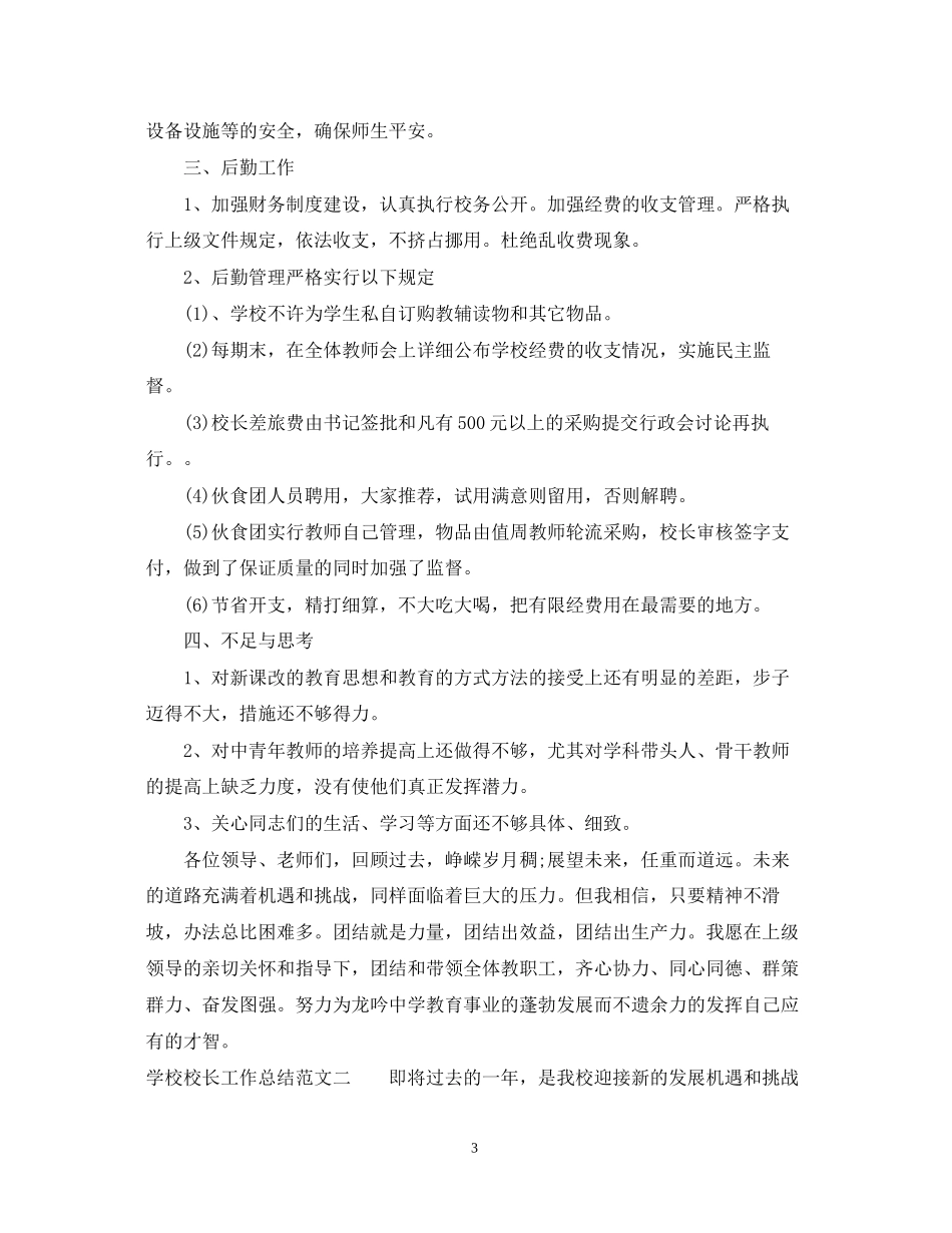 学校校长工作总结及计划_第3页