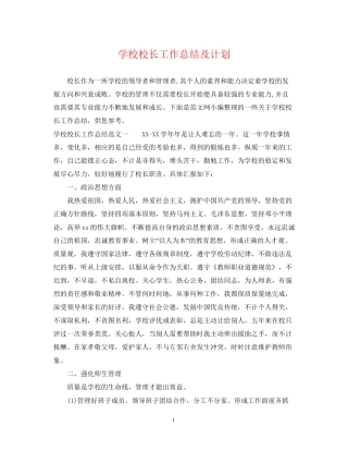 学校校长工作总结及计划