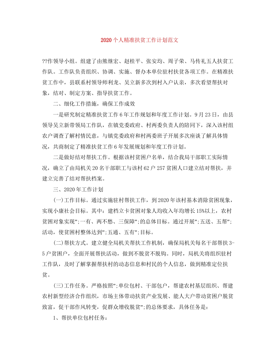 个人精准扶贫工作计划范文_第1页