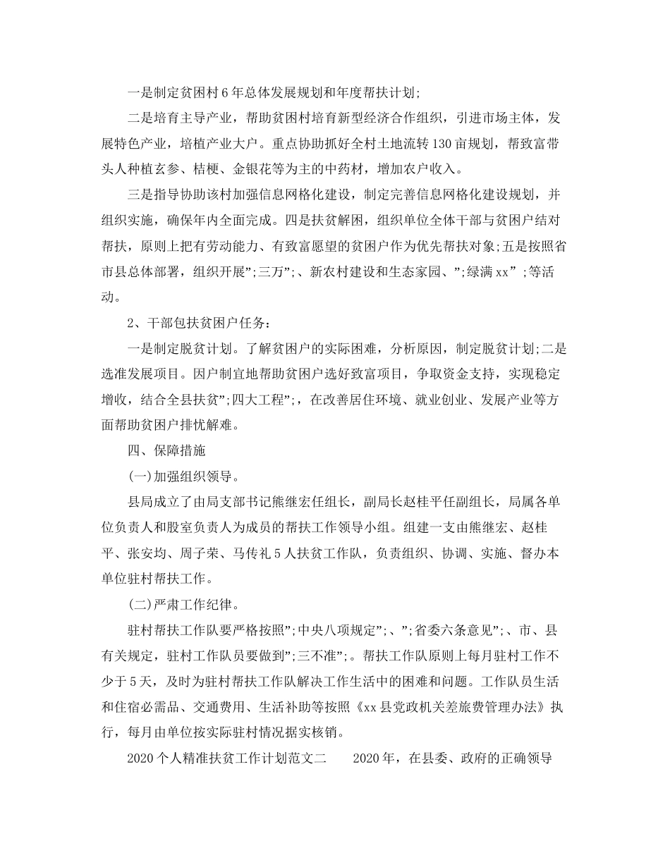 个人精准扶贫工作计划范文_第2页