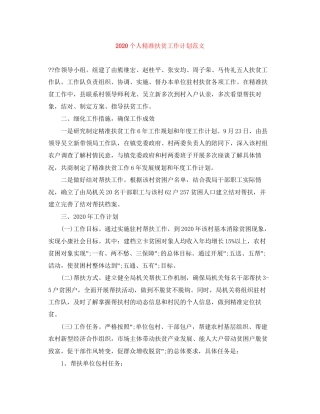 个人精准扶贫工作计划范文