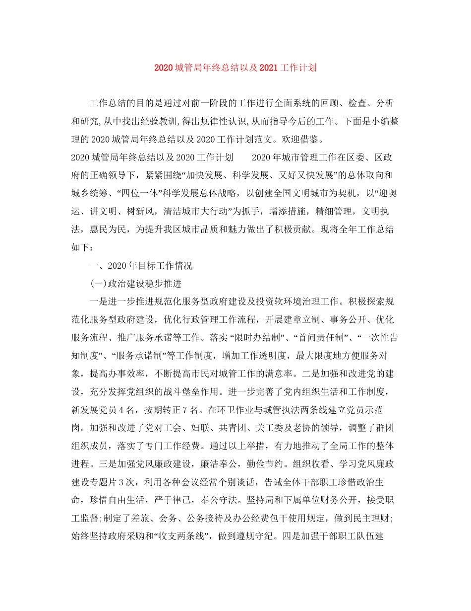 城管局年终总结以及工作计划_第1页