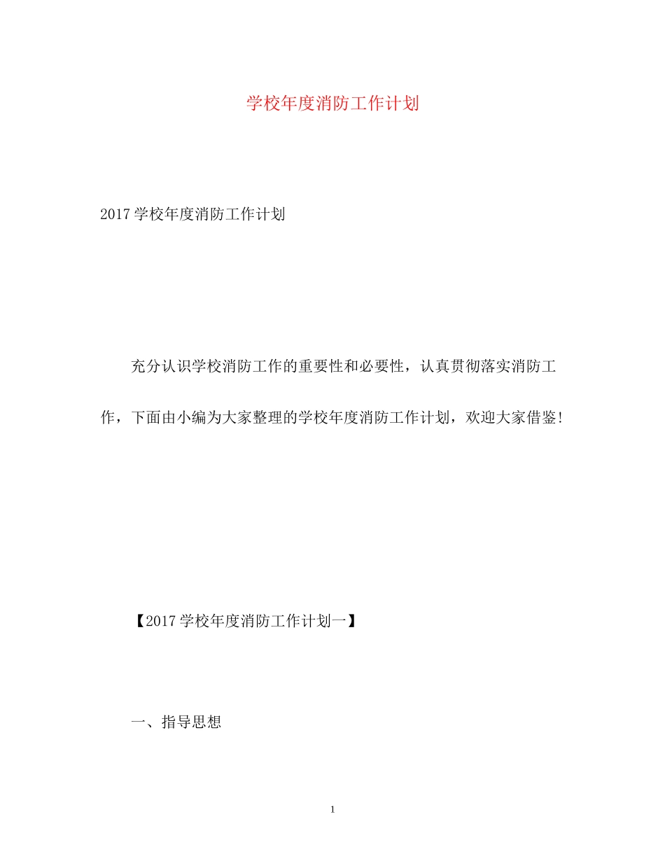 学校年度消防工作计划3_第1页