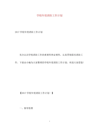 学校年度消防工作计划3