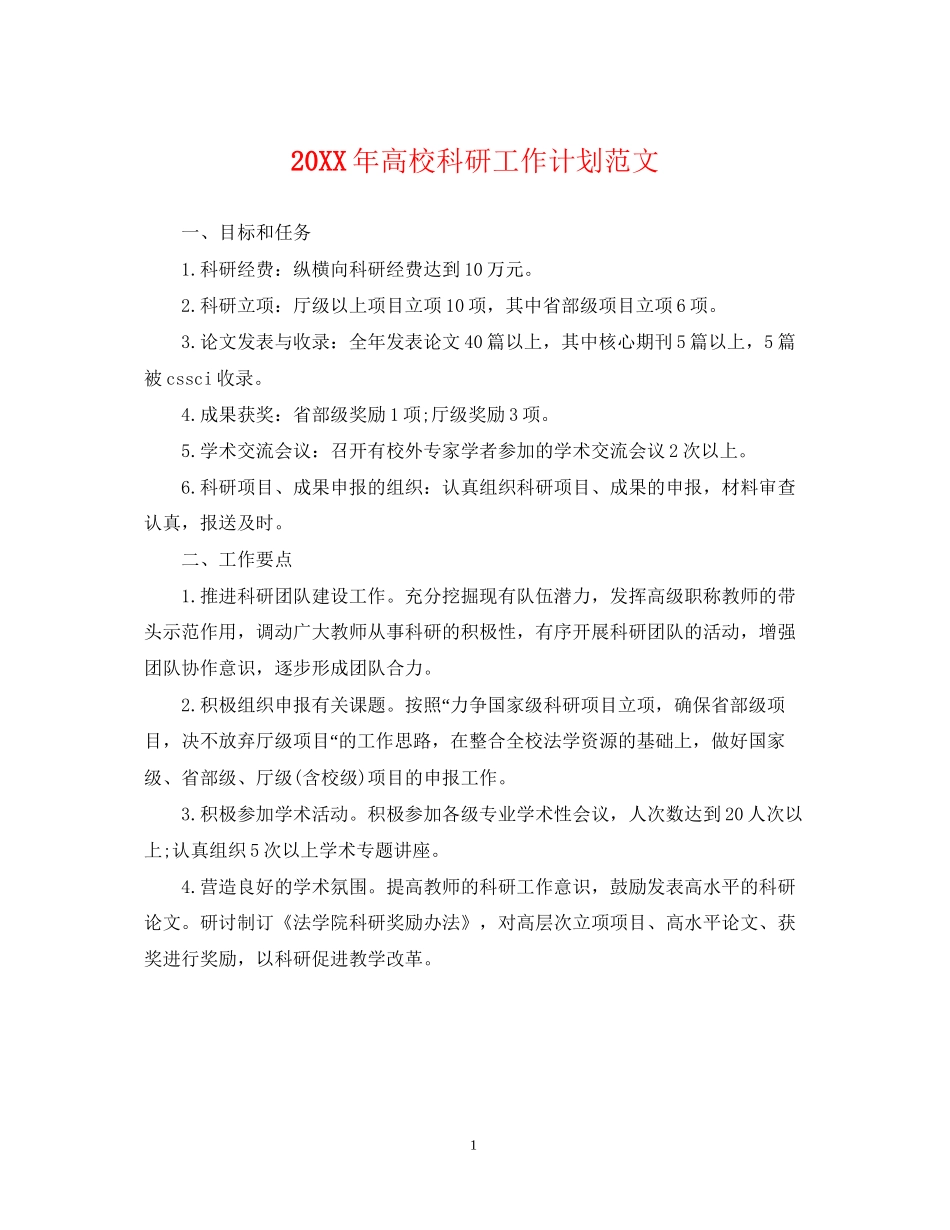 高校科研工作计划范文_第1页