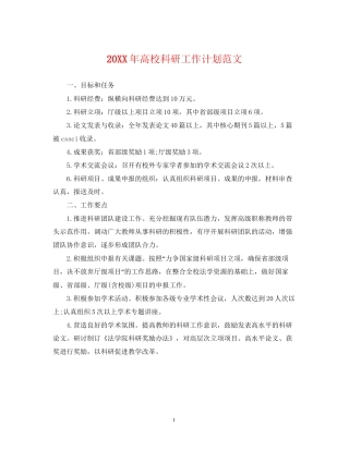 高校科研工作计划范文