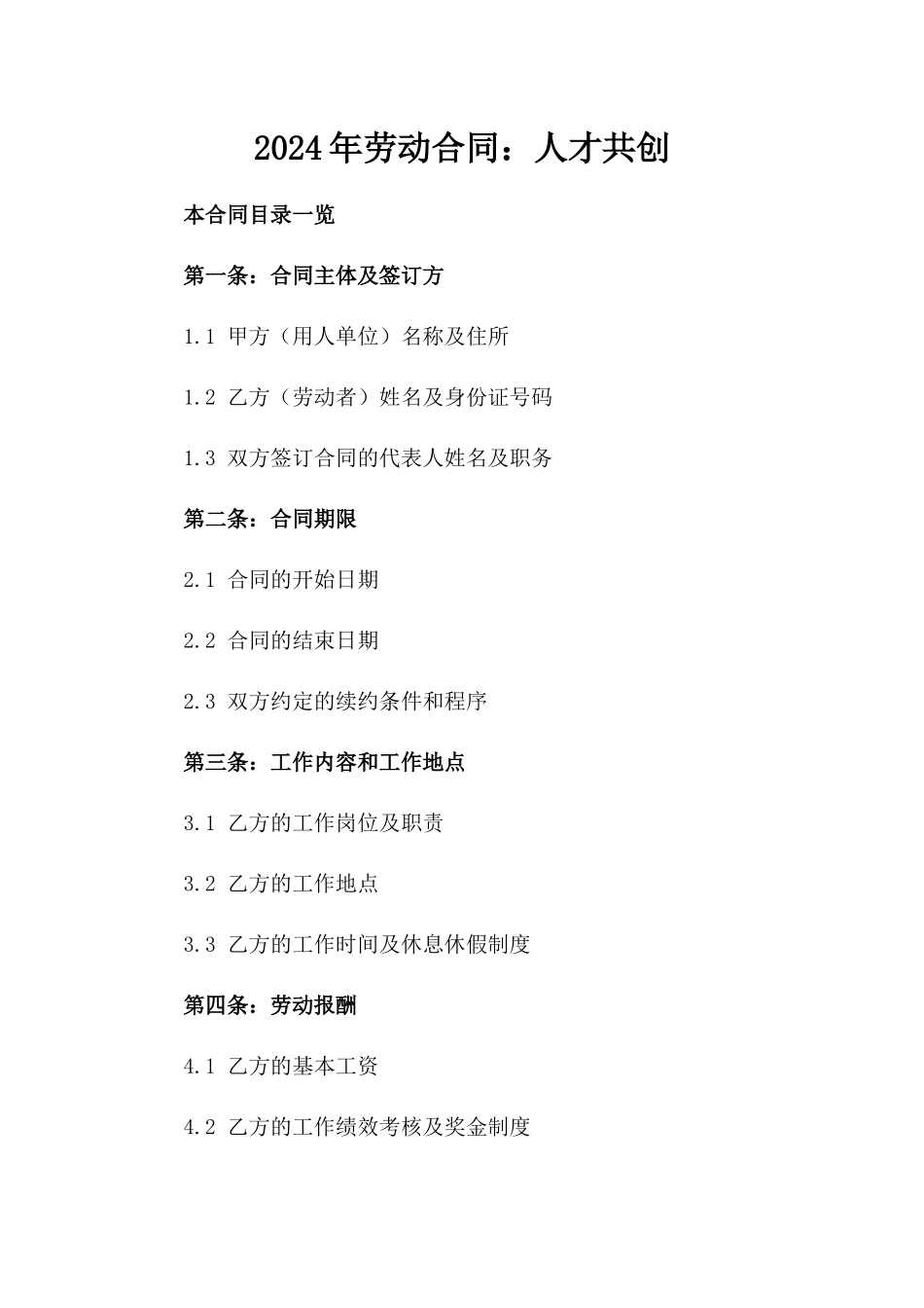 2024年劳动合同：人才共创_第2页