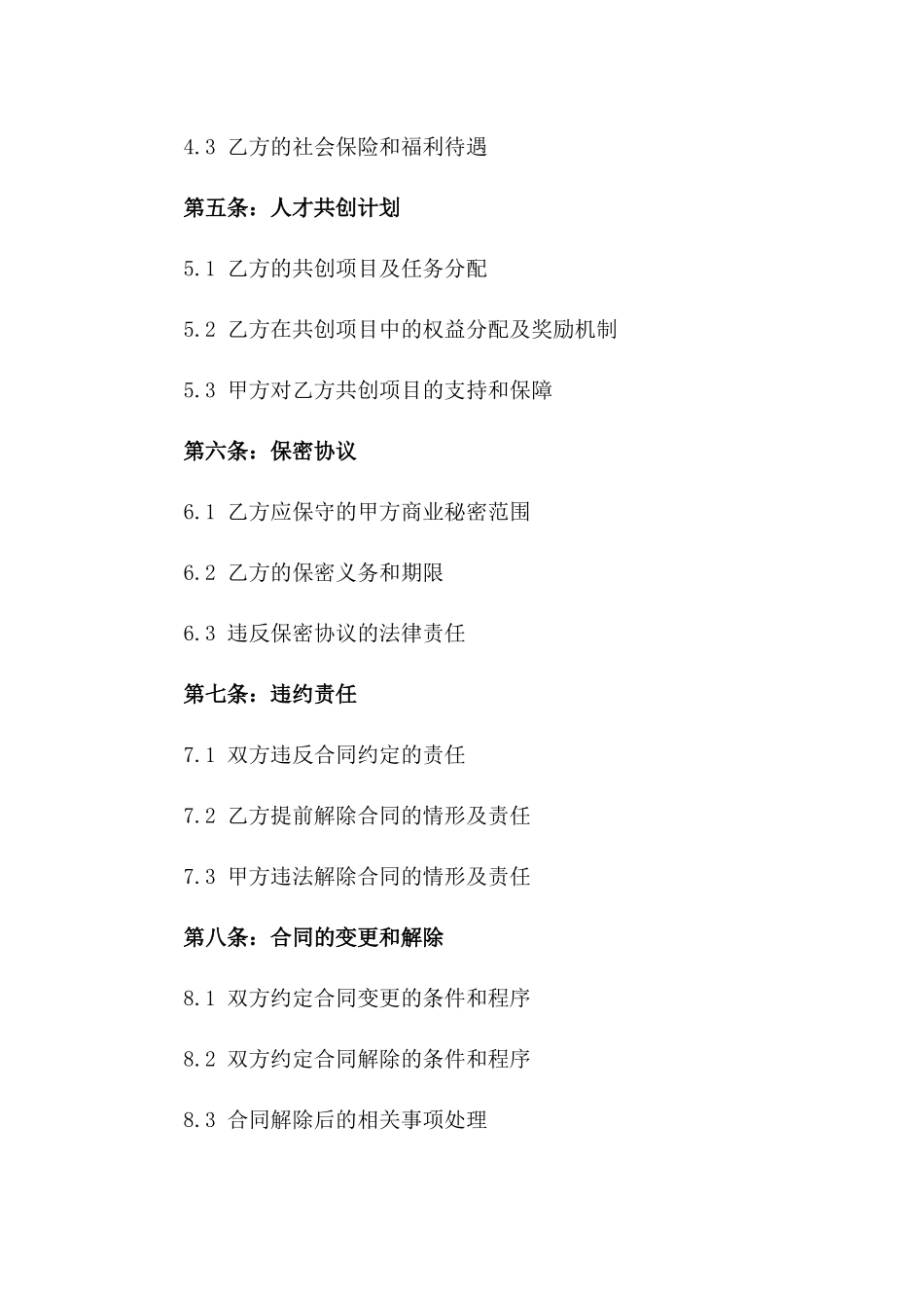 2024年劳动合同：人才共创_第3页