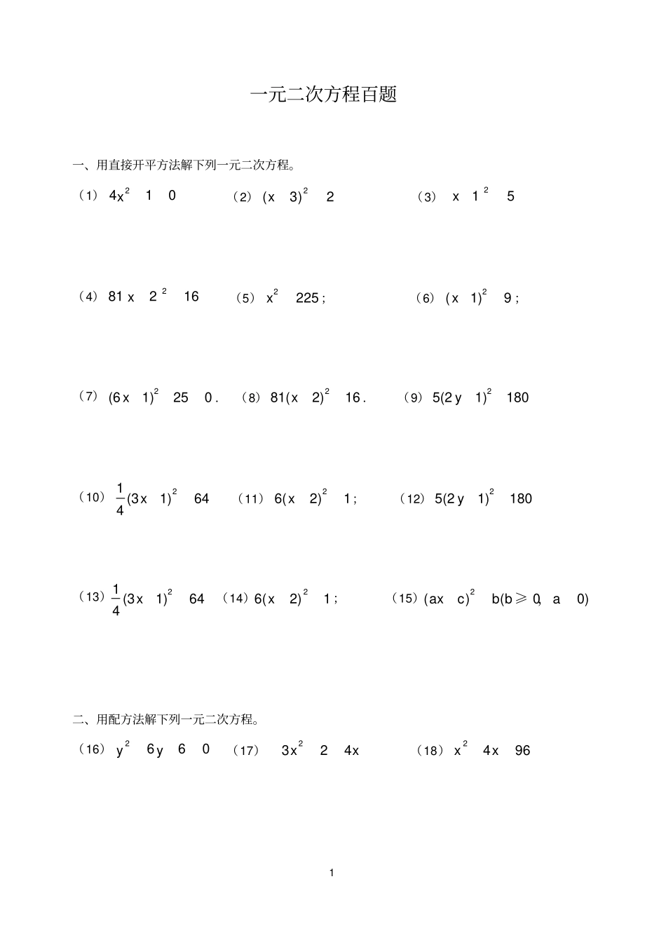 一元二次方程习题100道_第1页