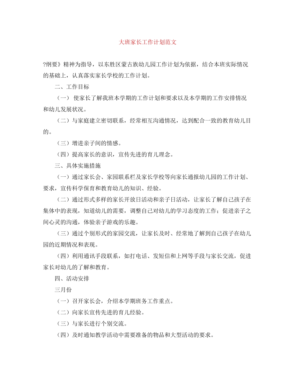 大班家长工作计划范文_第1页