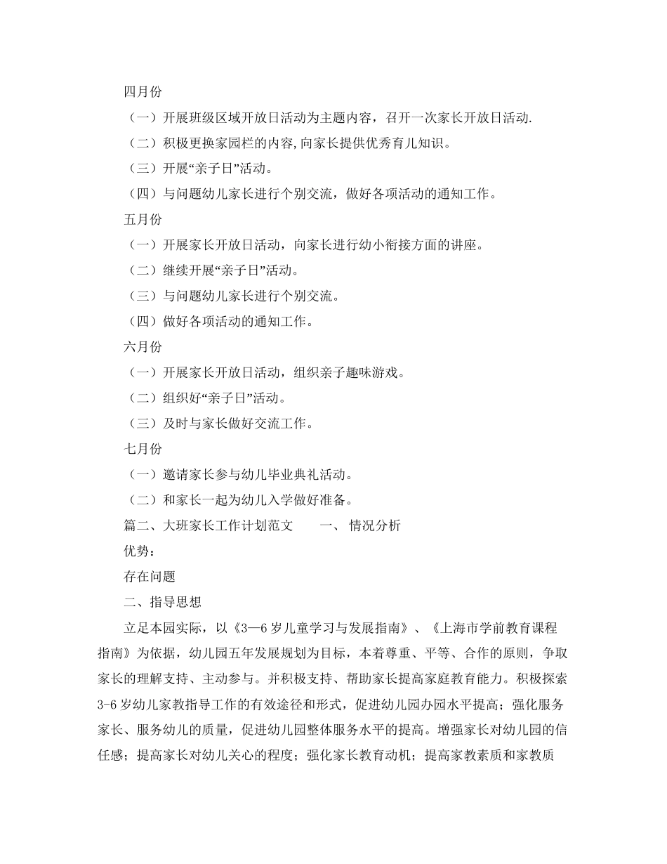 大班家长工作计划范文_第2页