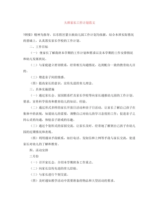 大班家长工作计划范文