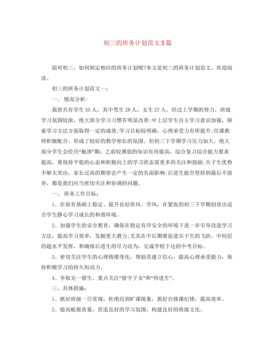 初三的班务计划范文3篇_第1页