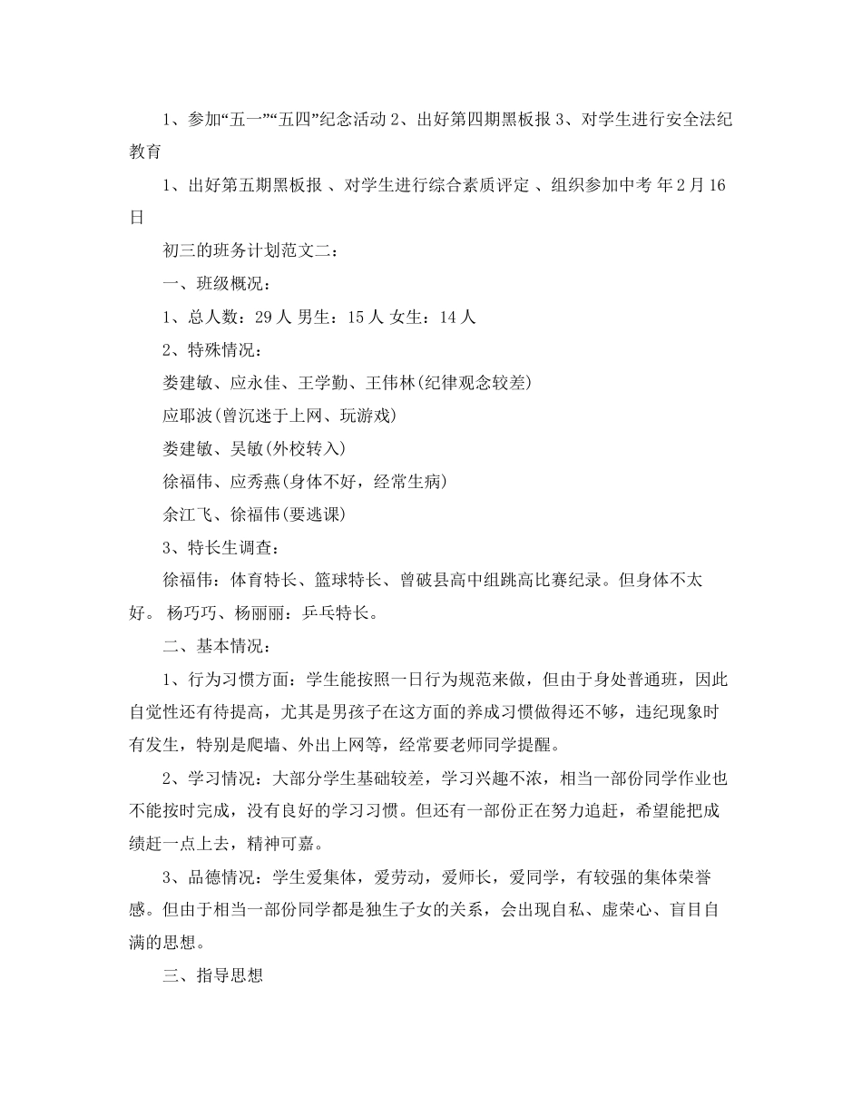 初三的班务计划范文3篇_第3页