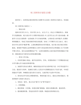 初三的班务计划范文3篇