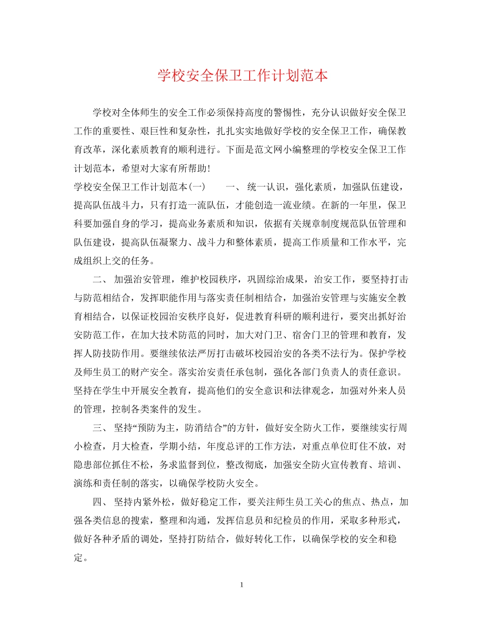 学校安全保卫工作计划范本_第1页