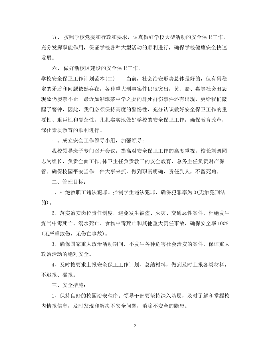 学校安全保卫工作计划范本_第2页