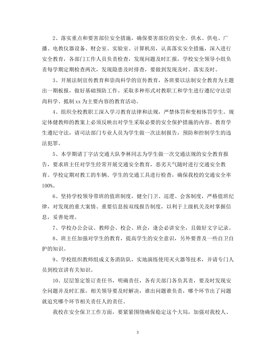 学校安全保卫工作计划范本_第3页