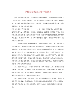 学校安全保卫工作计划范本