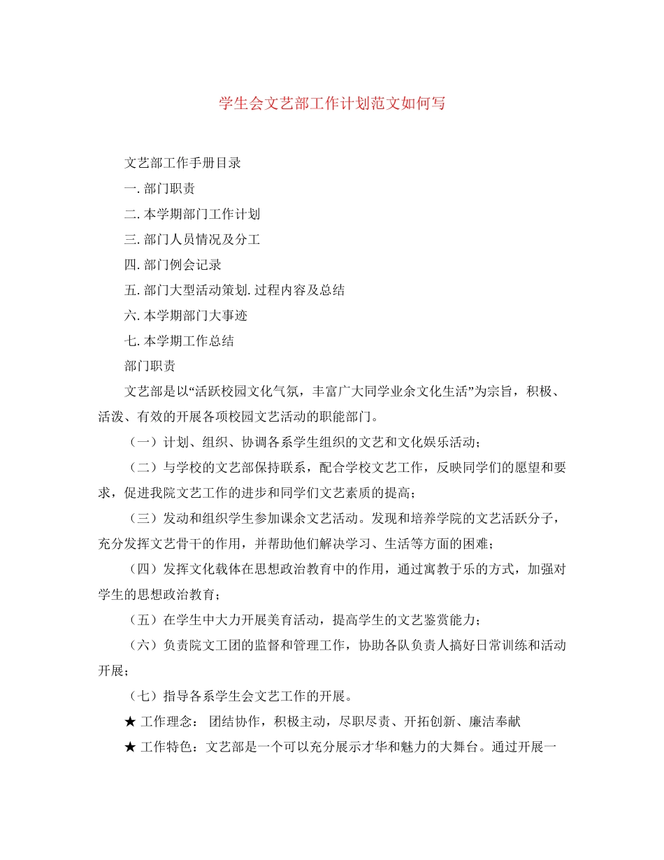 学生会文艺部工作计划范文如何写_第1页