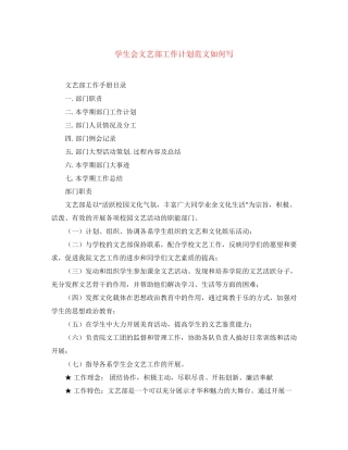 学生会文艺部工作计划范文如何写