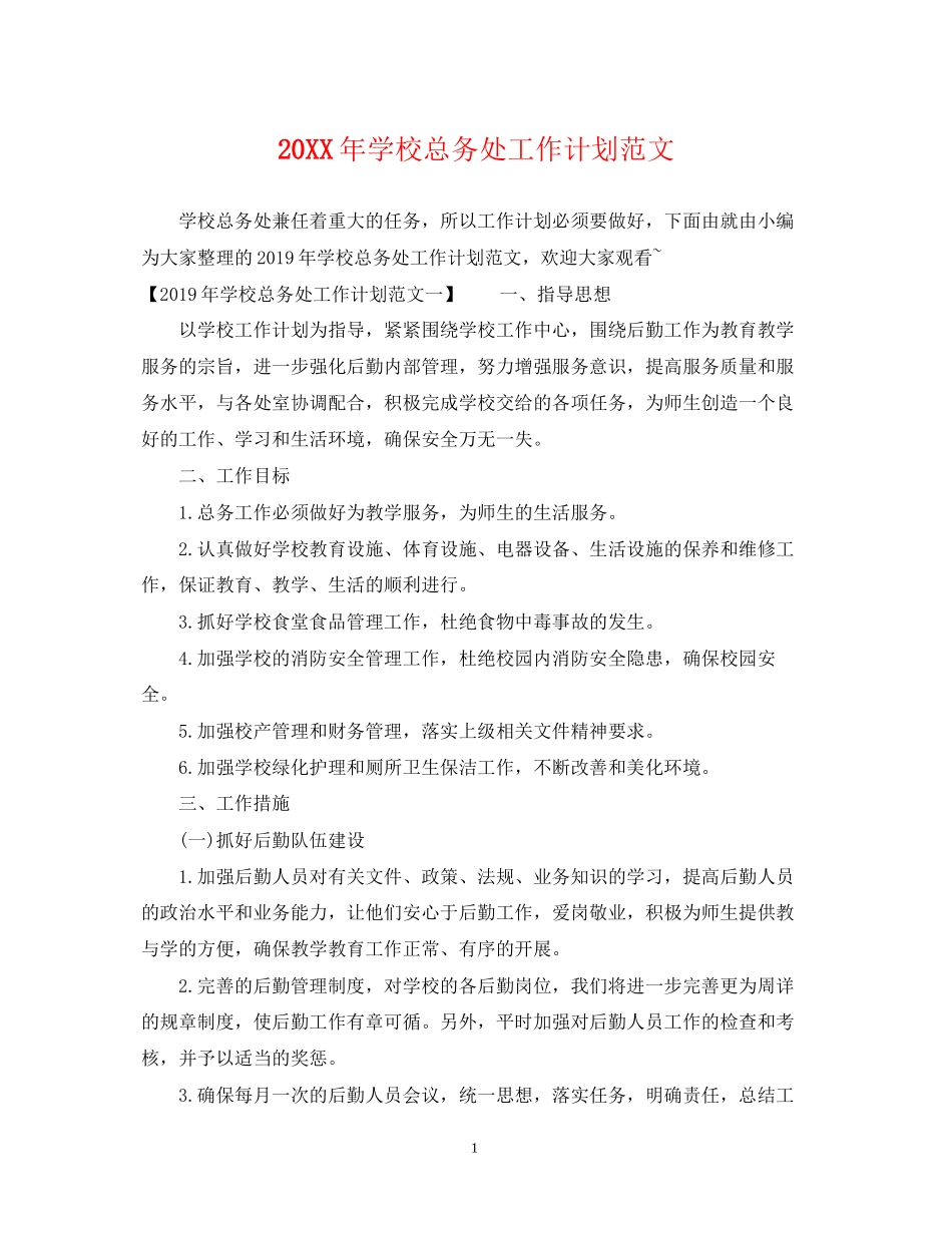 学校总务处工作计划范文_第1页