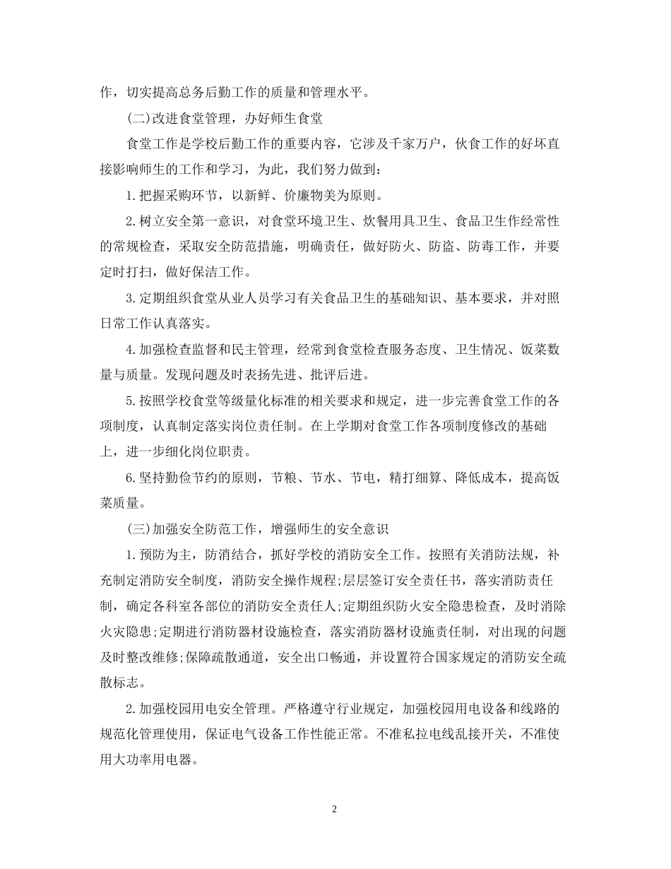 学校总务处工作计划范文_第2页