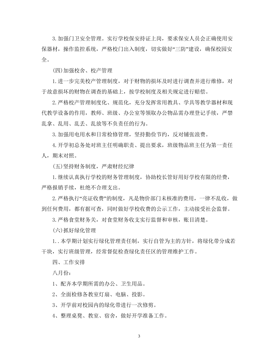 学校总务处工作计划范文_第3页