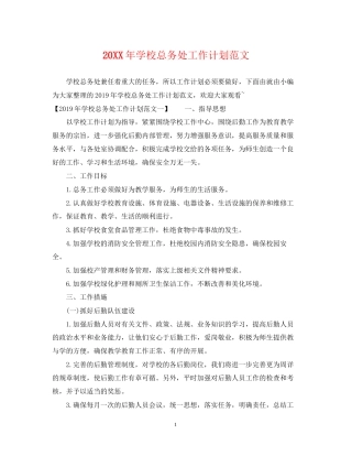 学校总务处工作计划范文