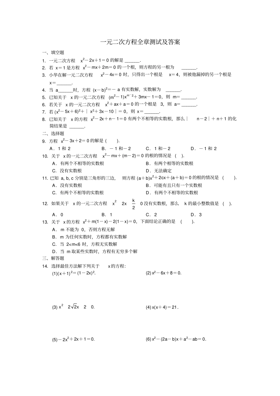 一元二次方程全章测试及答案_第1页