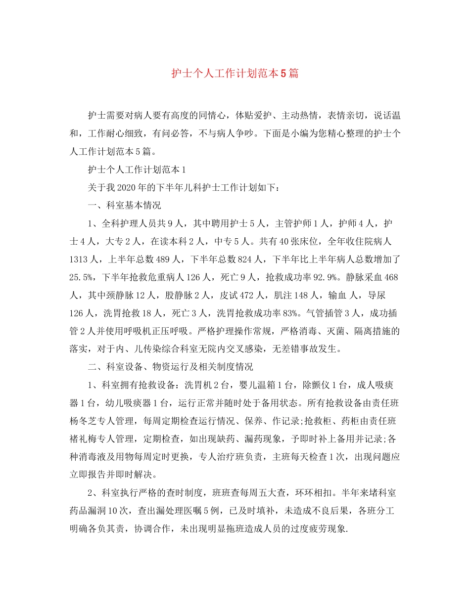 护士个人工作计划范本5篇_第1页