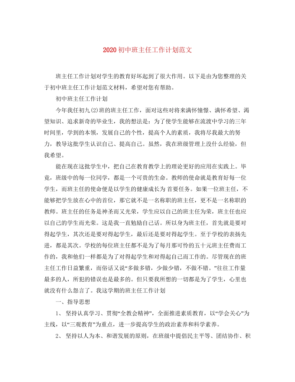 初中班主任工作计划范文_第1页