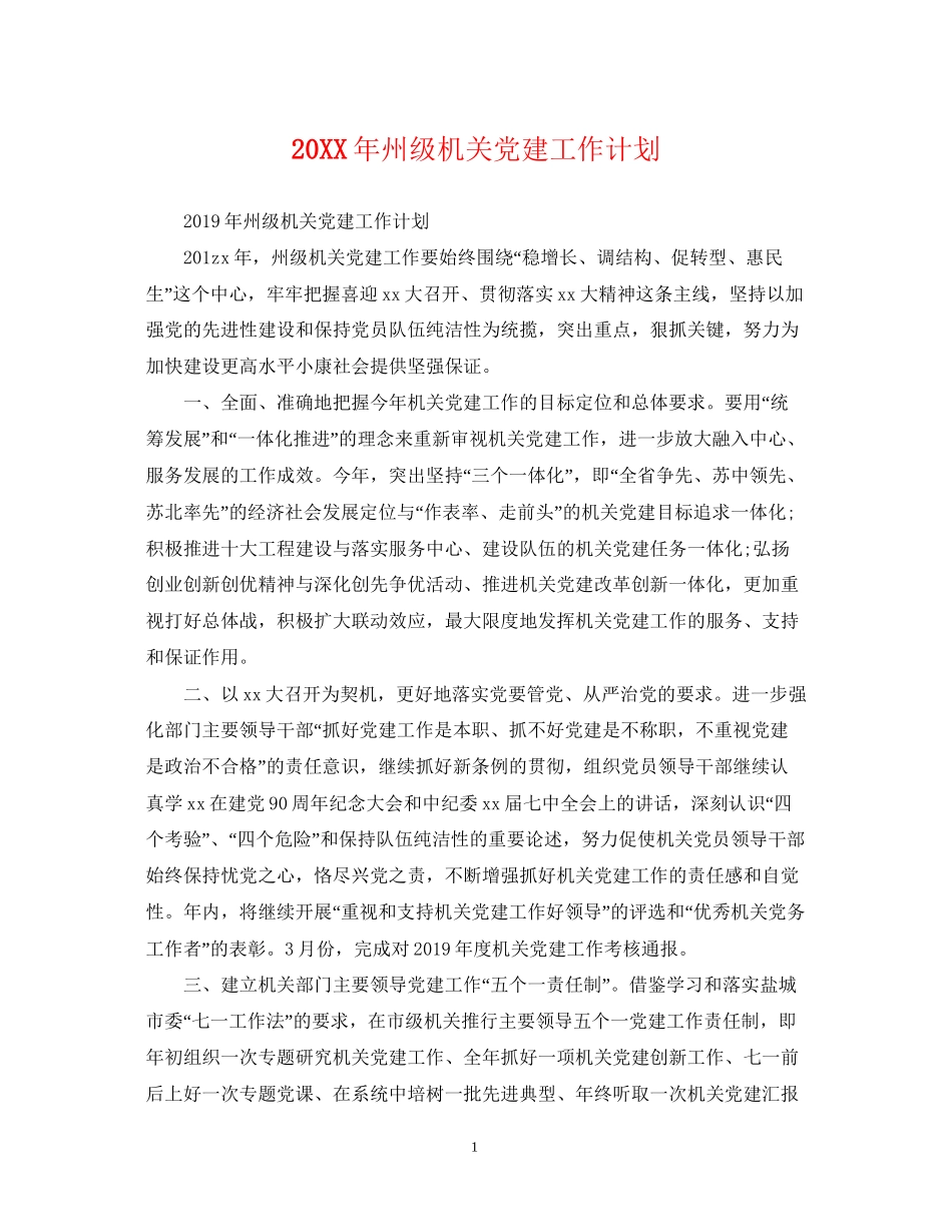 州级机关党建工作计划_第1页