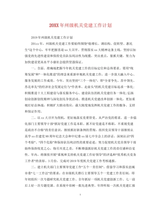 州级机关党建工作计划