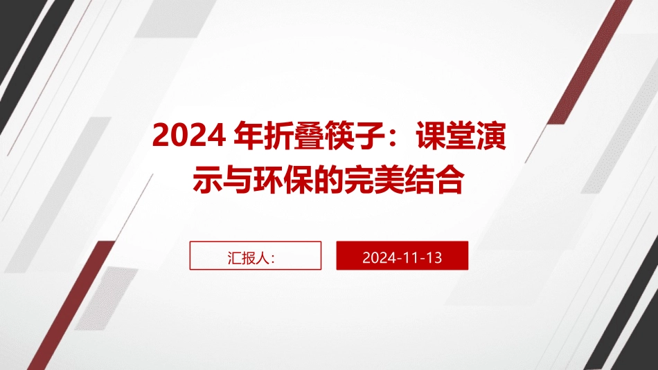2024年折叠筷子：课堂演示与环保的完美结合_第1页