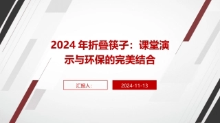 2024年折叠筷子：课堂演示与环保的完美结合