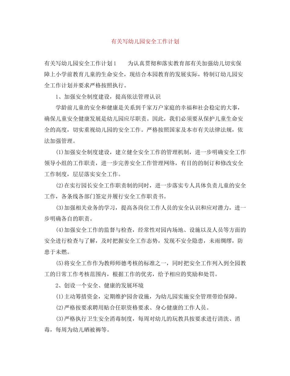 有关写幼儿园安全工作计划_第1页