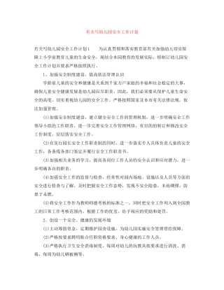 有关写幼儿园安全工作计划