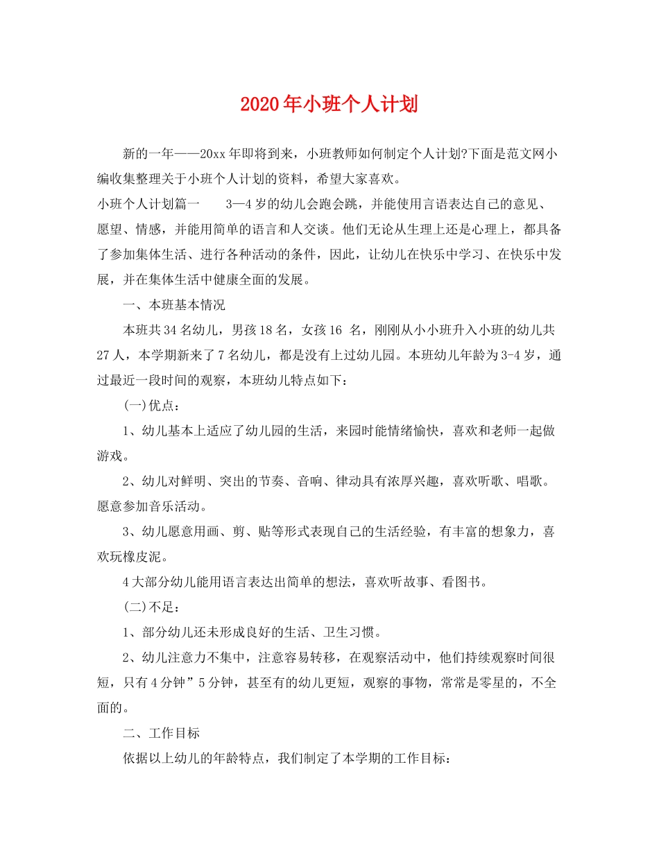 2020年小班个人计划_第1页