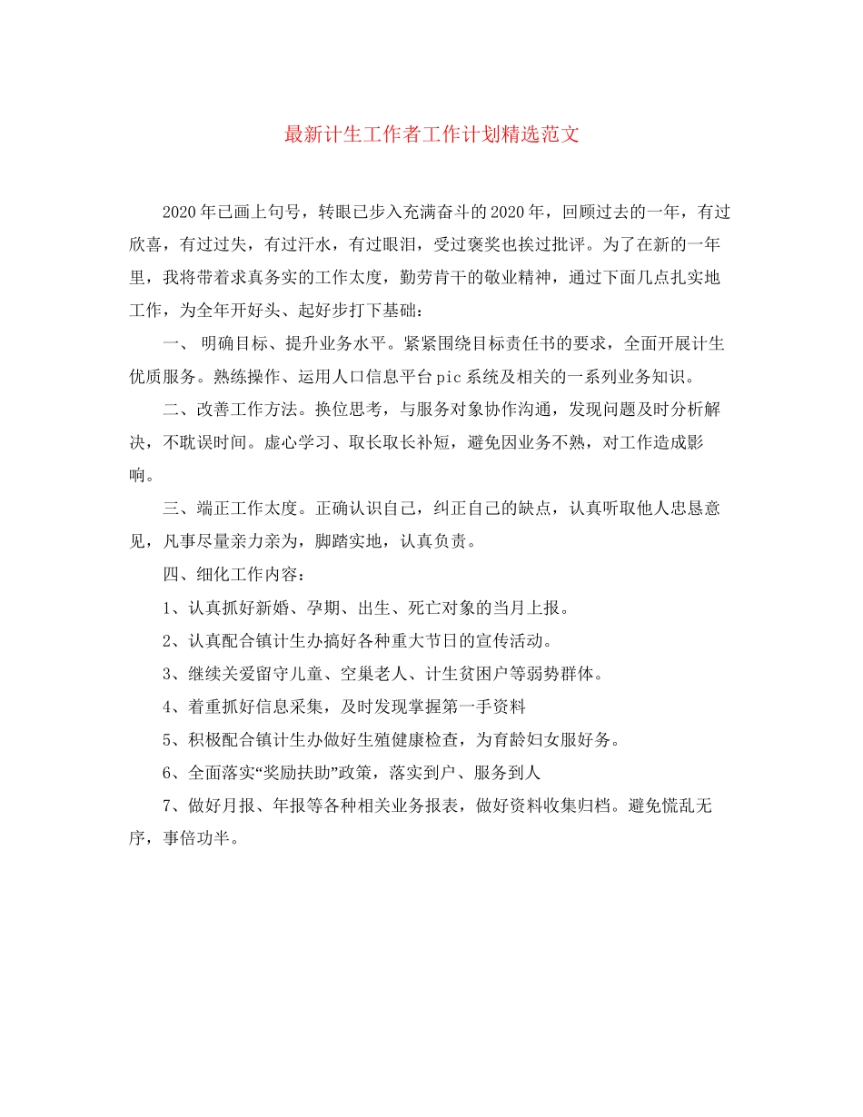 计生工作者工作计划精选范文_第1页