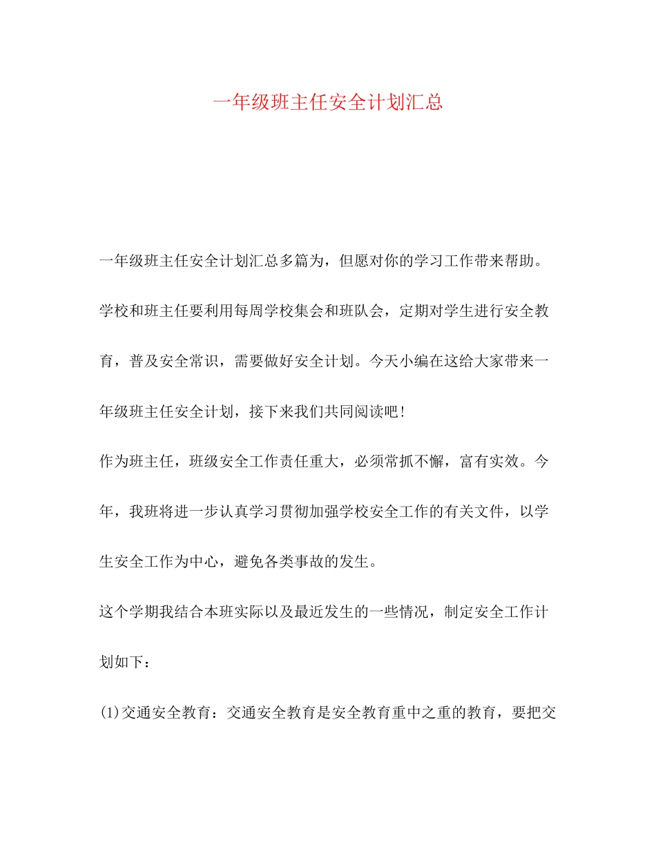 一年级班主任安全计划汇总_第1页