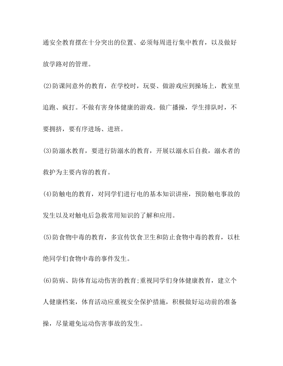 一年级班主任安全计划汇总_第2页