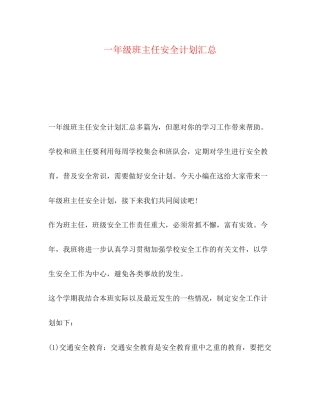 一年级班主任安全计划汇总
