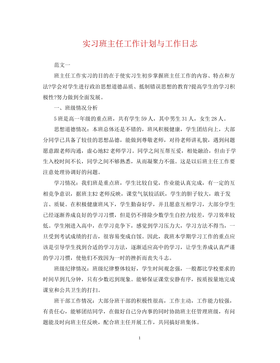 实习班主任工作计划与工作日志_第1页