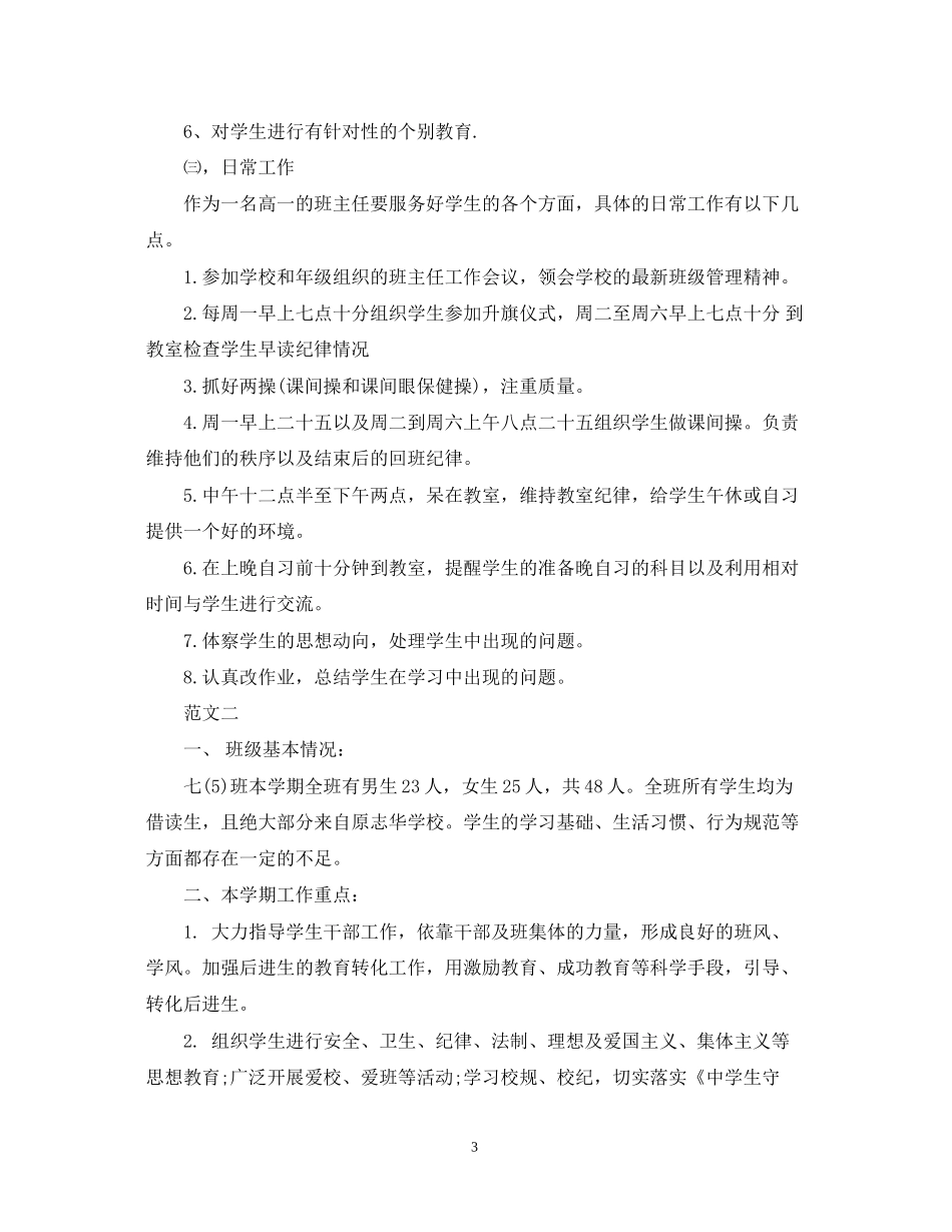 实习班主任工作计划与工作日志_第3页